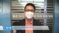 ข่าวสดสายตรงจากวีโอเอไทย วันจันทร์ 1 สิงหาคม 2565