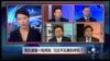 VOA卫视(2015年5月15日 第二小时节目：焦点对话 完整版)