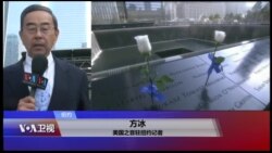 VOA连线(方冰)：纽约纪念“九一一”