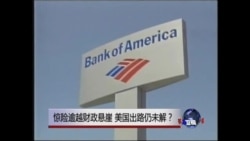 焦点对话：惊险逾越财政悬崖，美国出路仍未解？