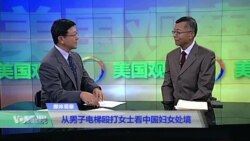 媒体观察：从男子电梯殴打女士看中国妇女处境