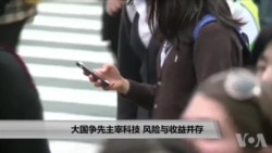 大国争先主宰科技 风险与收益并存