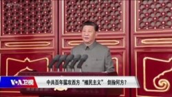 焦点对话：中共百年猛攻西方“殖民主义”剑指何方？(重播)