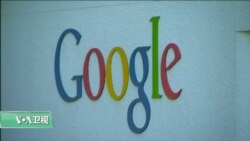 VOA连线(魏之)：谷歌被批损美利中，专家如何解读？
