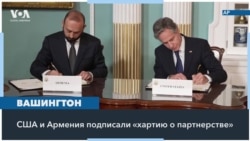 США и Армения подписали соглашение о расширении стратегического сотрудничества 