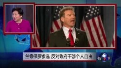 小夏看美国：兰德保罗参选，反对政府干涉个人自由