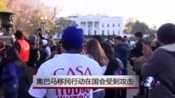 奧巴马移民政令在国会受到抨击