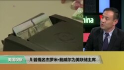 时事看台(萧洵)：川普提名杰罗米·鲍威尔为美联储主席