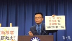 蔡英文讲“三新” 国民党说“三薪"