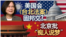 海峡论谈：美国会《台北法案》固邦交？北京批“痴人说梦”