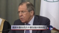 莫斯科警告西方不要加强对俄制裁