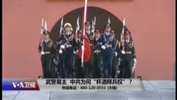 时事大家谈：武警易主，中共为何“杯酒释兵权”？