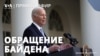 Обращение Джо Байдена по итогам выборов в США