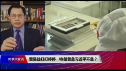 时事大家谈：贸易战打打停停，特朗普急习近平不急？