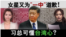 海峡论谈：女星又为一中道歉 习总可懂台湾心?