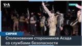 В Сирии сторонники Асада напали на службы безопасности 