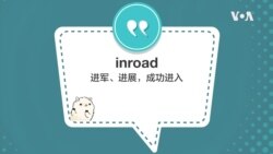 学个词 - inroad