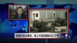 VOA连线：哈格尔抵达青岛访问，登上中国首艘航母辽宁号