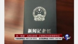 时事大家谈：防“高瑜”当局出新招 记者换证先签保密协议