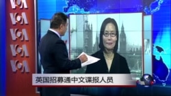 VOA连线：英国招募通中文谍报人员