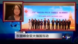 VOA连线: 东盟峰会亚太强国互动