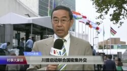 VOA连线(方冰)：川普启动联合国密集外交