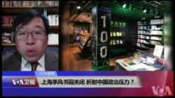 VOA连线(吴强)：上海季风书园关闭，折射中国政治压力？