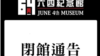 香港支联会宣布被迫暂时关闭六四纪念馆（支联会脸书网页）