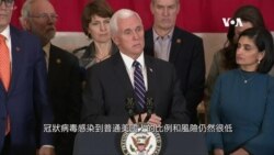 彭斯對美國壓制新冠病毒感到樂觀