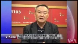 十九大之后 两岸是否可能出现“习蔡会”？