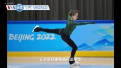 VOA國際60秒(粵語): 2022年2月10日 