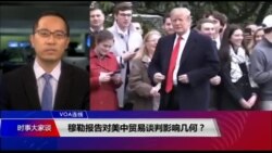 穆勒报告对美中贸易谈判影响几何？