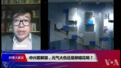 VOA连线(吴强)：中兴若解禁，是元气大伤还是柳暗花明？