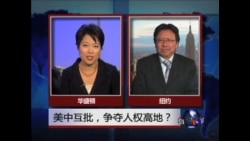 焦点对话：美中互批，争夺人权高地？