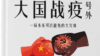 非政府组织公民力量历时数月推出重磅调查报告《大国战役号外——一场本来可以避免的大灾难》