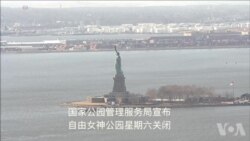 纽约自由女神像公园关闭