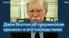 Джон Болтон – о конфликте вокруг Украины 