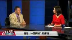 香港风云(2019年9月7日) 香港“一国两制”的困境