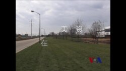 中国在美投资（三）: 中国企业如何在美国取得成功？