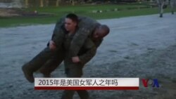 年终报道：2015年是美国女军人之年？