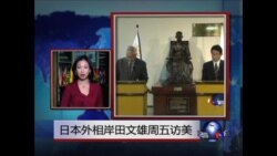 VOA连线:美国国务院在一些国际事务上的最新进展