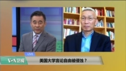 时事看台： 美国大学言论自由被侵蚀？