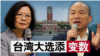  海峡论谈：台湾大选添变数