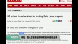 时事看台：环时： 美大学邀请达赖喇嘛演讲将面临后果