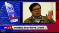 时事大家谈：时政微博被封，自由歌手被禁，中国人民何处去？