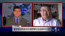 VOA连线: 俄罗斯议会选举中的舞弊行为