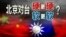 海峡论谈：北京对台 硬中更硬 软中更软?
