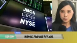 VOA连线：美联储7月会议宣布不加息