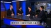VOA卫视(2016年3月18日 第二小时节目 焦点对话 完整版)