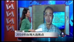 VOA连线： 2016年台湾大选焦点